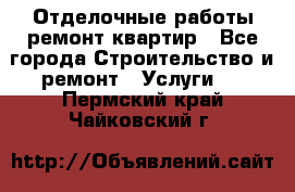 Отделочные работы,ремонт квартир - Все города Строительство и ремонт » Услуги   . Пермский край,Чайковский г.